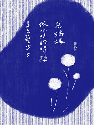 cover image of 我媽媽做小姐的時陣是文藝少女
